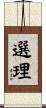 選理 Scroll