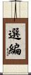 選編 Scroll