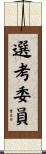 選考委員 Scroll