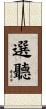 選聽 Scroll
