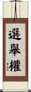 選舉權 Scroll