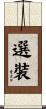 選裝 Scroll