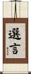 選言 Scroll