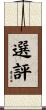 選評 Scroll