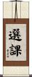選課 Scroll