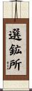 選鉱所 Scroll