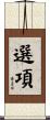 選項 Scroll