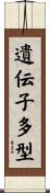 遺伝子多型 Scroll