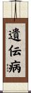 遺伝病 Scroll