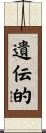 遺伝的 Scroll