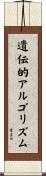 遺伝的アルゴリズム Scroll