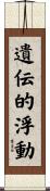 遺伝的浮動 Scroll