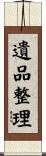 遺品整理 Scroll
