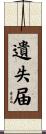 遺失届 Scroll
