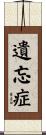 遺忘症 Scroll