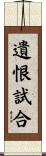 遺恨試合 Scroll