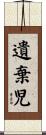 遺棄児 Scroll