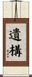 遺構 Scroll