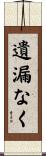 遺漏なく Scroll