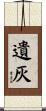 遺灰 Scroll