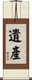 Heritage / Legacy / Inheritance Scroll