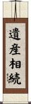 遺産相続 Scroll