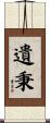 遺秉 Scroll