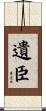 遺臣 Scroll