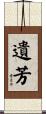 遺芳 Scroll