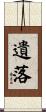 遺落 Scroll