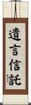 遺言信託 Scroll