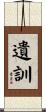 遺訓 Scroll