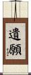 遺願 Scroll