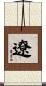 遼 Scroll