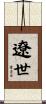 遼世 Scroll