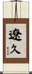 遼久 Scroll