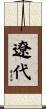 遼代 Scroll