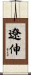 遼伸 Scroll