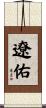 遼佑 Scroll