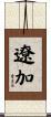 遼加 Scroll
