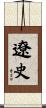 遼史 Scroll