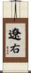 遼右 Scroll