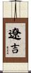 遼吉 Scroll