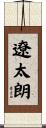遼太朗 Scroll