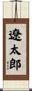 遼太郎 Scroll