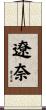 遼奈 Scroll