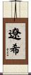 遼希 Scroll