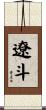 遼斗 Scroll