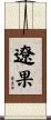 遼果 Scroll