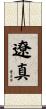 遼真 Scroll
